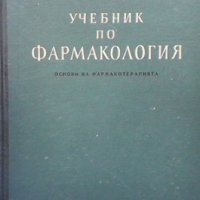 Учебник по фармакология П. Николов, снимка 1 - Специализирана литература - 38140410