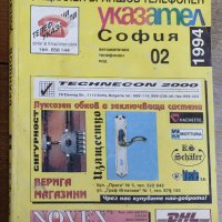 Стари бизнес телефонни указатели – 94/95/96/97/98 – Различни градове, снимка 5 - Други - 42380682