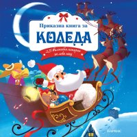 Приказна книга за Коледа, снимка 1 - Детски книжки - 43945096