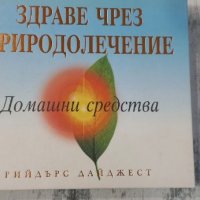 Здраве чрез природолечение, снимка 1 - Специализирана литература - 33607987