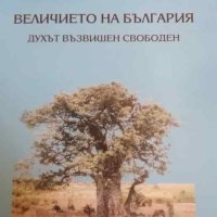 Величието на България Духът възвишен свободен- Георги Миховски, снимка 1 - Художествена литература - 40506453