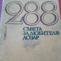 "288 СЪВЕТА ЗА ЛЮБИТЕЛЯ-ЛОЗАР"1971 г., снимка 1 - Българска литература - 28001846