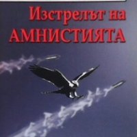 Изстрелът на амнистията Христо Калчев, снимка 1 - Художествена литература - 28594025