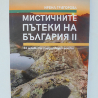 Книга Мистичните пътеки на България. Книга 2 Ирена Григорова 2022 г., снимка 1 - Други - 36548946