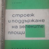 Строеж и поддържане на зелените площи К. Колев, снимка 1 - Специализирана литература - 43698539