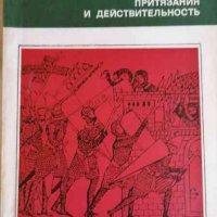 Священная римская империя: притязания и действительность- Н. Ф. Колесницкий, снимка 1 - Художествена литература - 33349198