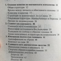 Юнгианска анализа на сънищата Джеймс Хол, снимка 4 - Специализирана литература - 33268032