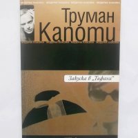 Книга Закуска в "Тифани" - Труман Капоти 2005 г., снимка 1 - Художествена литература - 28492660