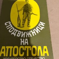 Сподвижници на Апостола-Любомир Дойчев, снимка 1 - Художествена литература - 38325001