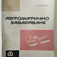 Автоматично заваряване - Е.Уколова - 1964 г., снимка 1 - Специализирана литература - 32980121