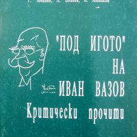 "Под игото" на Иван Вазов: критически прочити", авторски колектив, снимка 1 - Учебници, учебни тетрадки - 26524984