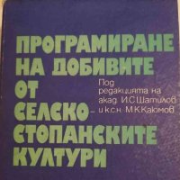 Програмиране на добивите от селскостопанските култури -И. С. Шатилов, снимка 1 - Специализирана литература - 35139390