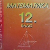 Математика за 12. клас. Първо равнище Георги Паскалев, снимка 1 - Учебници, учебни тетрадки - 39034918