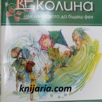 Приказка за Еколина или изкуството да бъдеш фея, снимка 1 - Детски книжки - 38769438