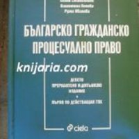 Българско гражданско процесуално право: Девето преработено и допълнено издание, снимка 1 - Специализирана литература - 43438207