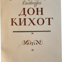Дон Кихот / Сервантес, в 2 големи тома с илюстрации на Кукрынксы, на руски език, рядкост, запазени, снимка 5 - Художествена литература - 44049910