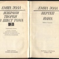 книга Вертеп, Нана от Емил Зола, снимка 2 - Художествена литература - 33042887