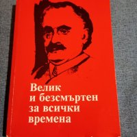 "Велик и безсмъртен за всички времена", снимка 1 - Българска литература - 43949907