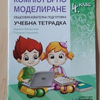 Тетрадки и помагала за 4 клас, снимка 5 - Учебници, учебни тетрадки - 37059582