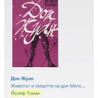 "Дон Жуан" Йозеф Томан, снимка 3 - Художествена литература - 25757614
