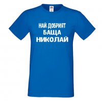 Мъжка тениска с къс ръкав Никулден "Най-добрият баща Николай", снимка 5 - Тениски - 34899788