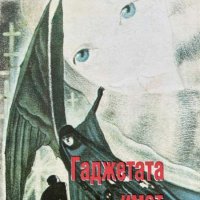 Гаджетата имат нежна кожа - Сан Антонио, снимка 1 - Художествена литература - 43896777