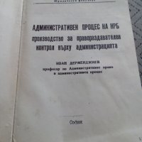 Книга Административен процес на НРБ, снимка 2 - Специализирана литература - 28404220