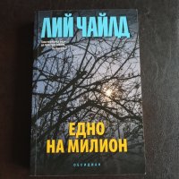 "Едно на милион " - Лий Чайлд , снимка 1 - Художествена литература - 43489063