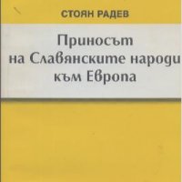 Приносът на Славянските народи към Европа. Стоян Радев, снимка 1 - Специализирана литература - 26963911