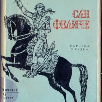 Сан Феличе  Александър Дюма, снимка 1 - Художествена литература - 32729946