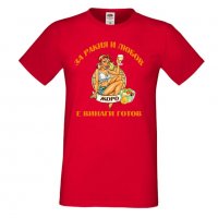 Мъжка тениска Георгьовден За РАКИЯ и любов ЖОРО е винаги готов, снимка 3 - Тениски - 32644889