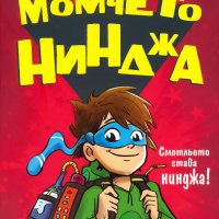 Момчето нинджа. Книга 1, снимка 1 - Детски книжки - 40252552