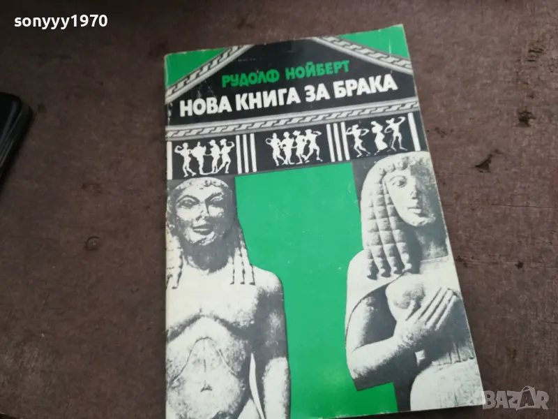 НОВА КНИГА ЗА БРАКА 2912242239, снимка 1