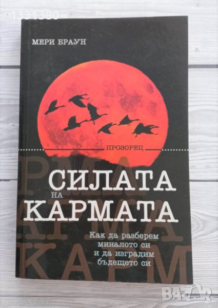 Силата на кармата - Мери Браун, снимка 1