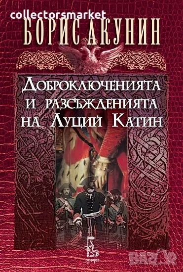 Доброключенията и разсъжденията на Луций Катин, снимка 1