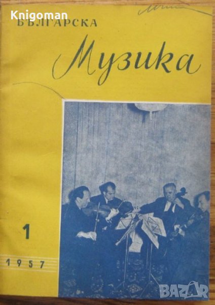 Българска музика, брой 1-10, 1957, снимка 1