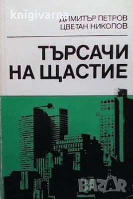 Търсачи на щастие Димитър Петров, снимка 1