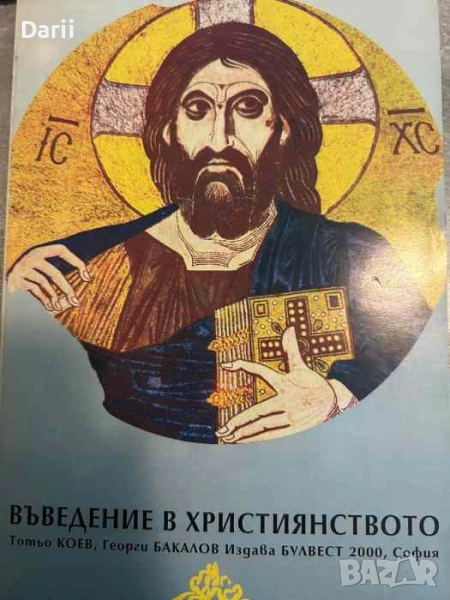 Въведение в християнството- Тотьо Коев, Георги Бакалов, снимка 1