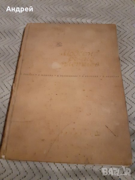 Книга Модерно Ръчно Плетиво, снимка 1