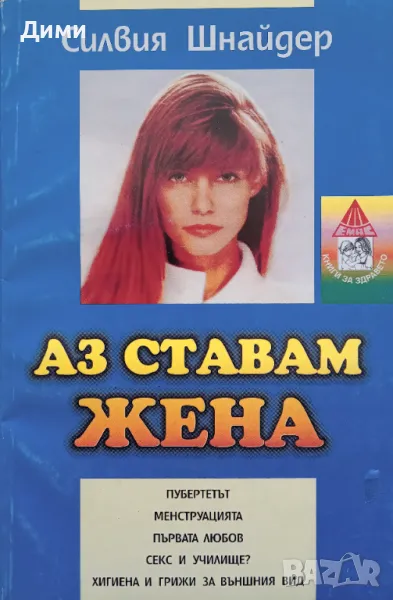 Книга ,,Аз ставам жена, ,Силвия Шнайдер, снимка 1