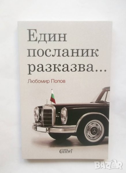 Книга Един посланик разказва... Любомир Попов 2009 г., снимка 1