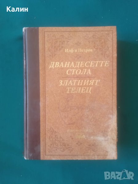 Дванадесетте стола+Златният телец-Иля Илф и Евгений Петров, снимка 1