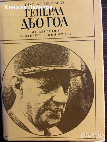 Генерал дьо Гол- Николай Молчанов, снимка 1
