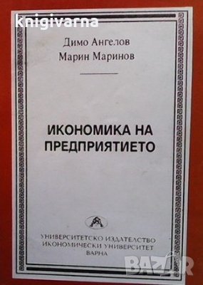 Икономика на предприятието Димо Ангелов, Марин Маринов, снимка 1