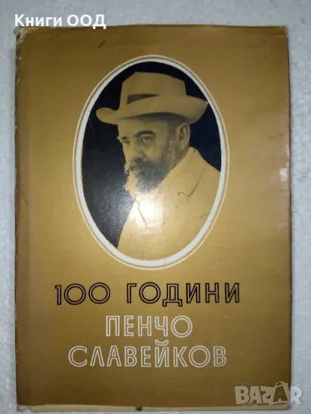 100 години Пенчо Славейков, снимка 1