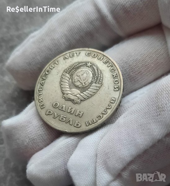 Възпоменателна монета СССР 1 рубла, 1967, 50 години съветска власт, снимка 1