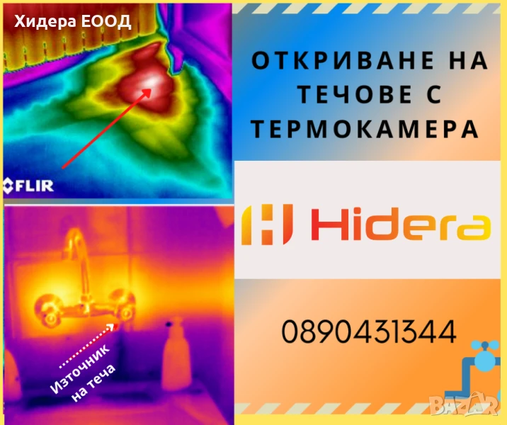 Откриване на течове с термокамера FLIR в Пловдив и региона, снимка 1
