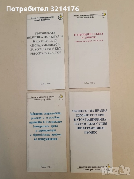 Процесът правна евроинтеграция като специфична част от цялостния интеграционен процес (1999), снимка 1