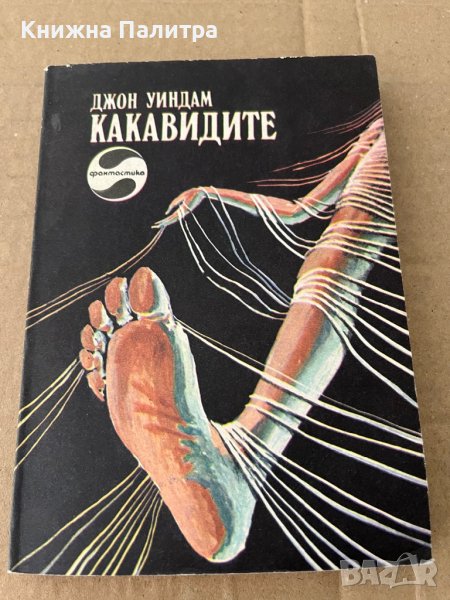 Какавидите- Джон Уиндъм, снимка 1