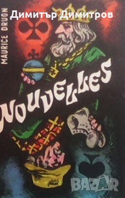 Nouvelles Maurice Druon, снимка 1